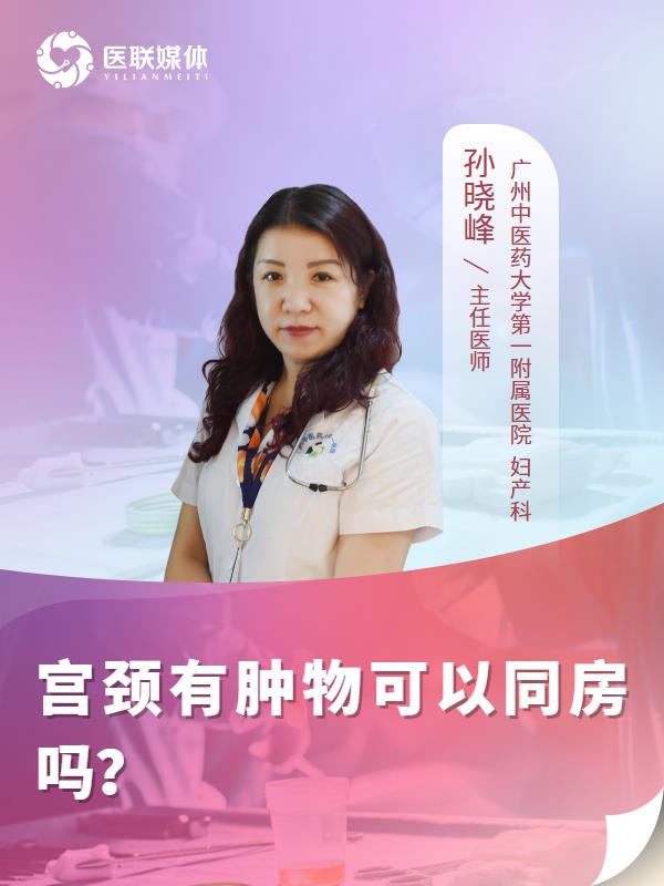 宫颈有肿物可以同房吗？