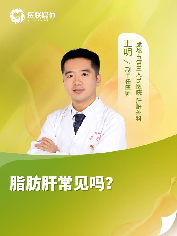 脂肪肝常见吗？
