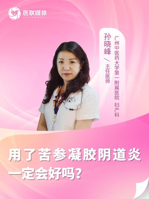用了苦参凝胶阴道炎一定会好吗？