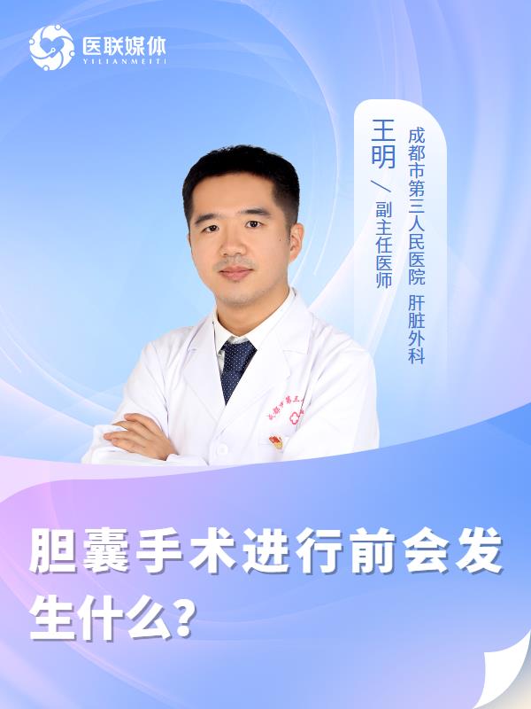 胆囊手术进行前会发生什么？