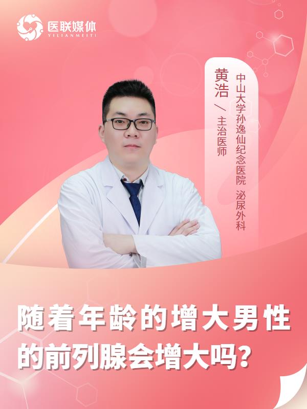 随着年龄的增大男性的前列腺会增大吗？