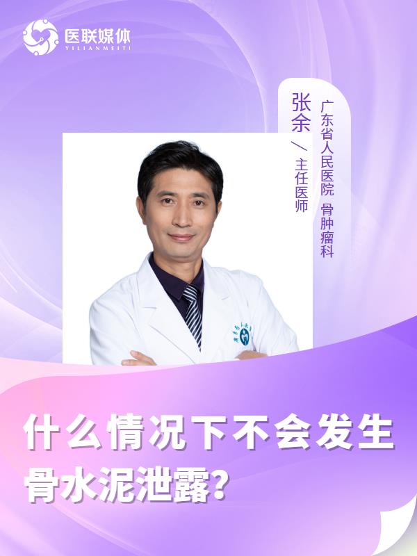 什么情况下不会发生骨水泥泄露？