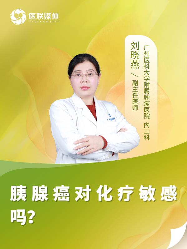 胰腺癌对化疗敏感吗？