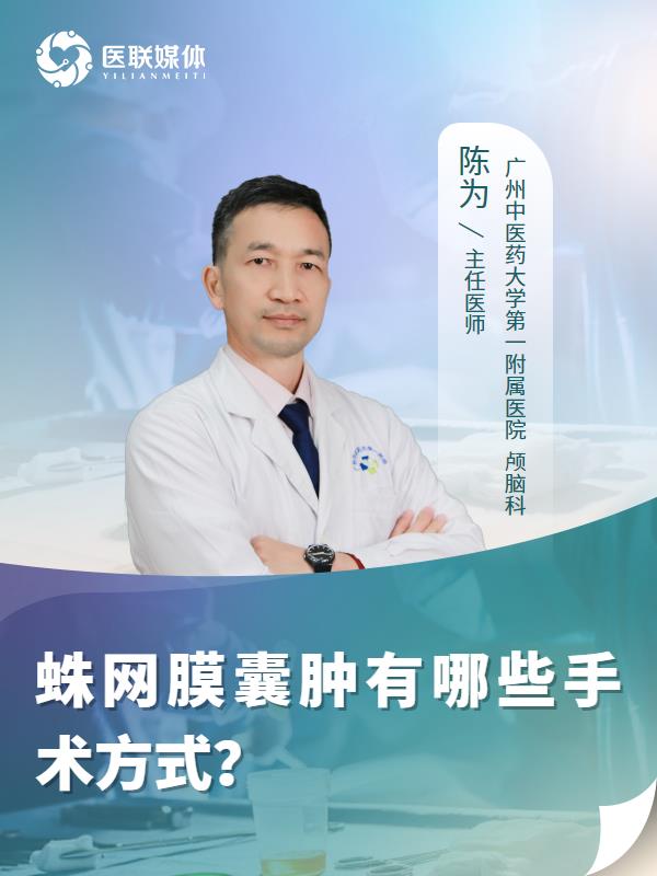 蛛网膜囊肿有哪些手术方式？