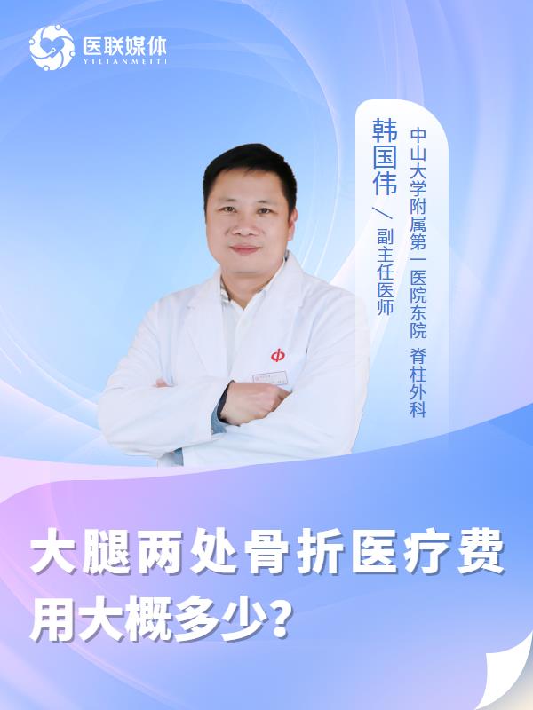 大腿两处骨折医疗费用大概多少？