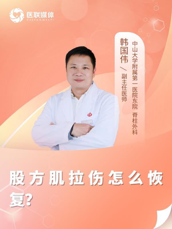  股方肌拉伤怎么恢复？