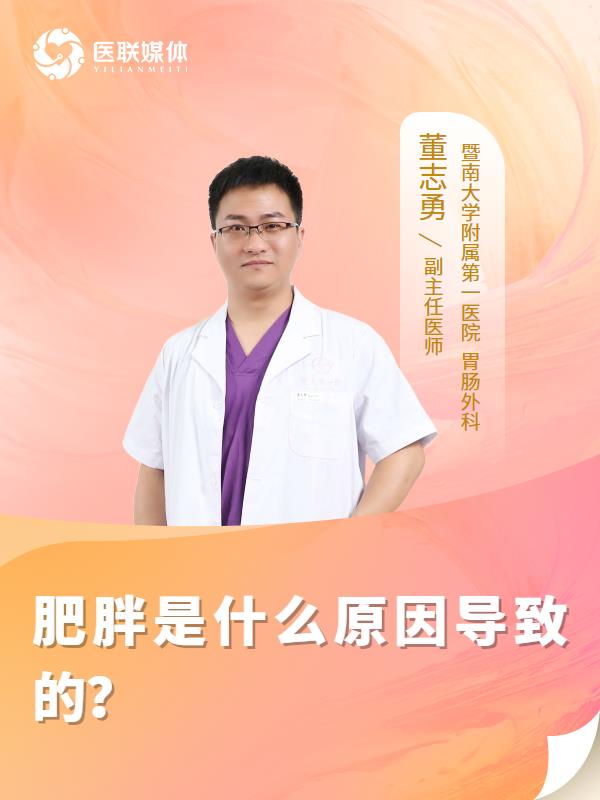 肥胖是什么原因导致的？