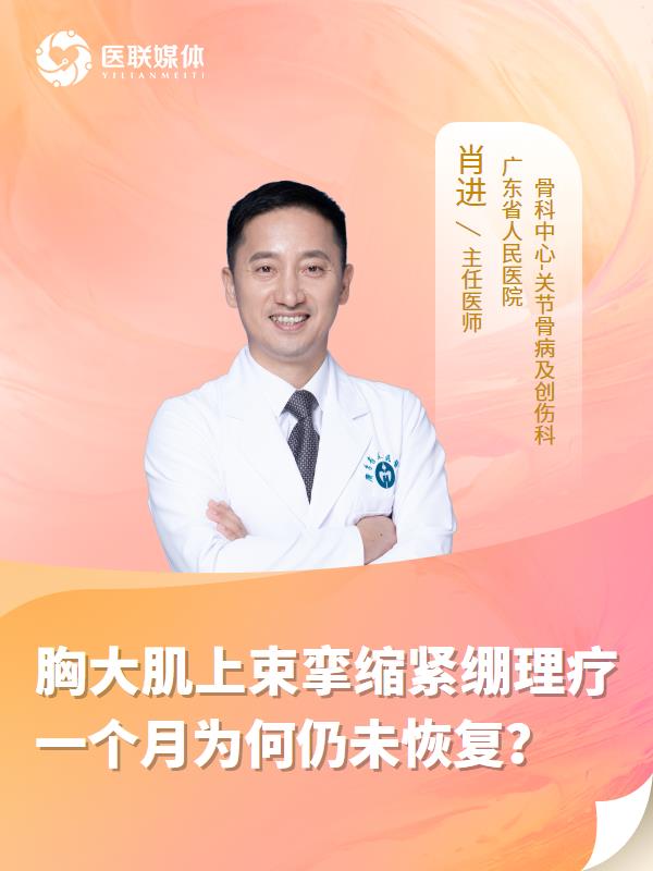 胸大肌上束挛缩紧绷理疗一个月为何仍未恢复？