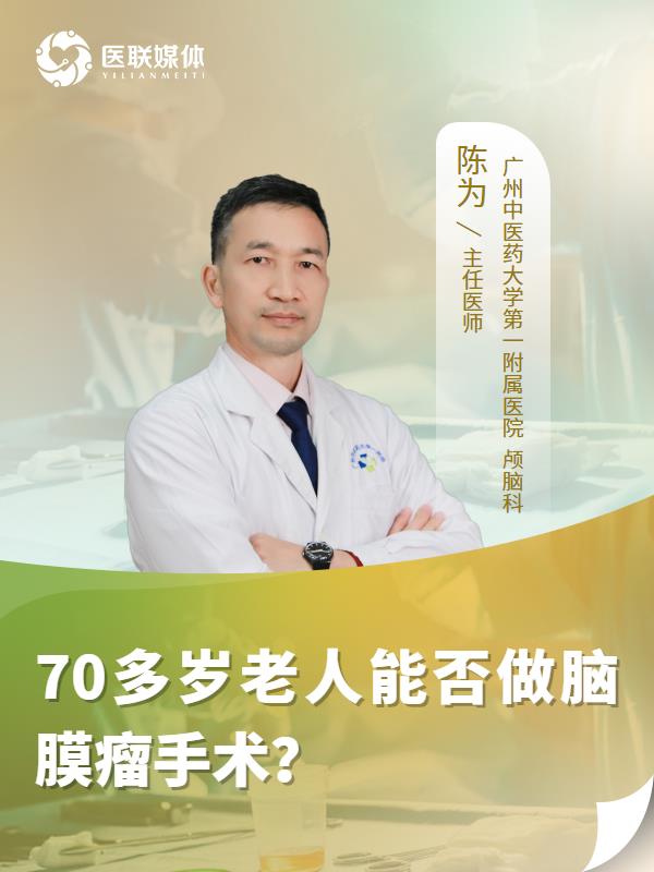 70多岁老人能否做脑膜瘤手术？