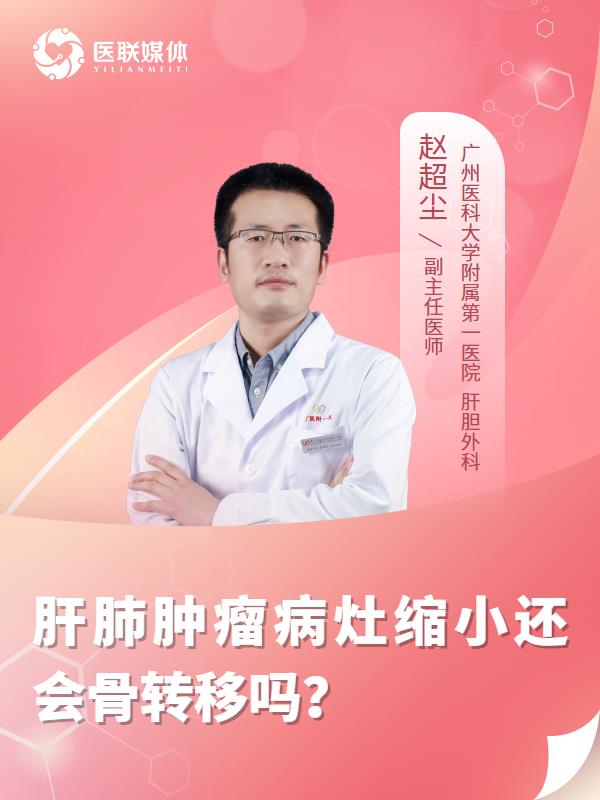 肝肺肿瘤病灶缩小还会骨转移吗？