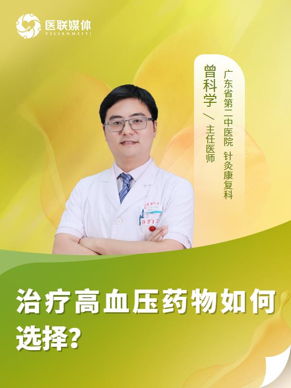 治疗高血压药物如何选择？