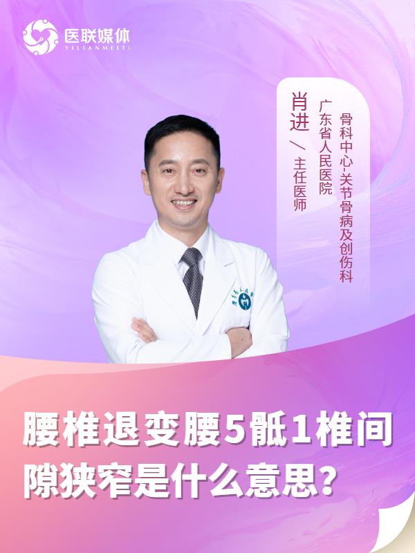 腰椎退变腰5骶1椎间隙狭窄是什么意思？