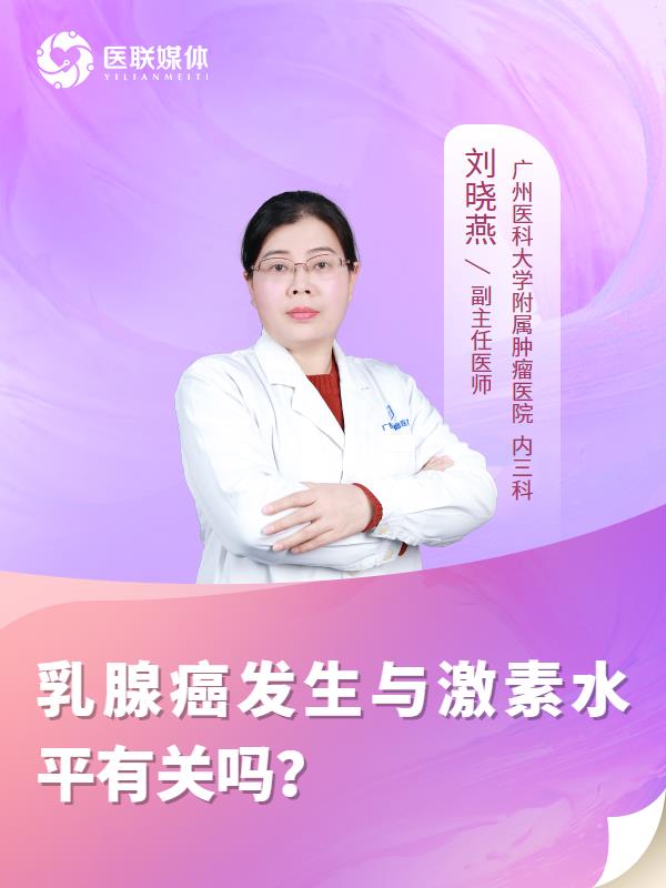乳腺癌发生与激素水平有关吗？