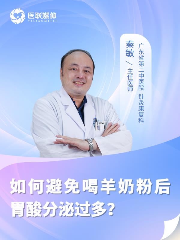 如何避免喝羊奶粉后胃酸分泌过多？