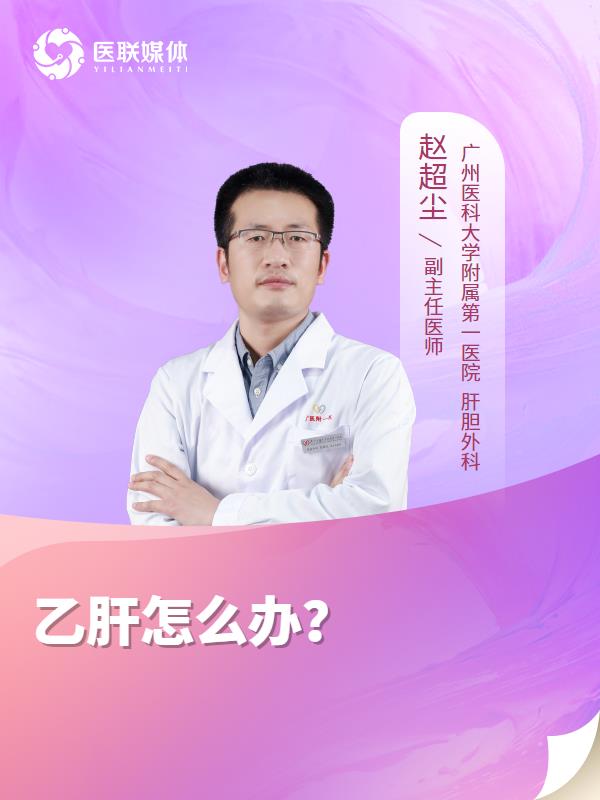 乙肝怎么办？
