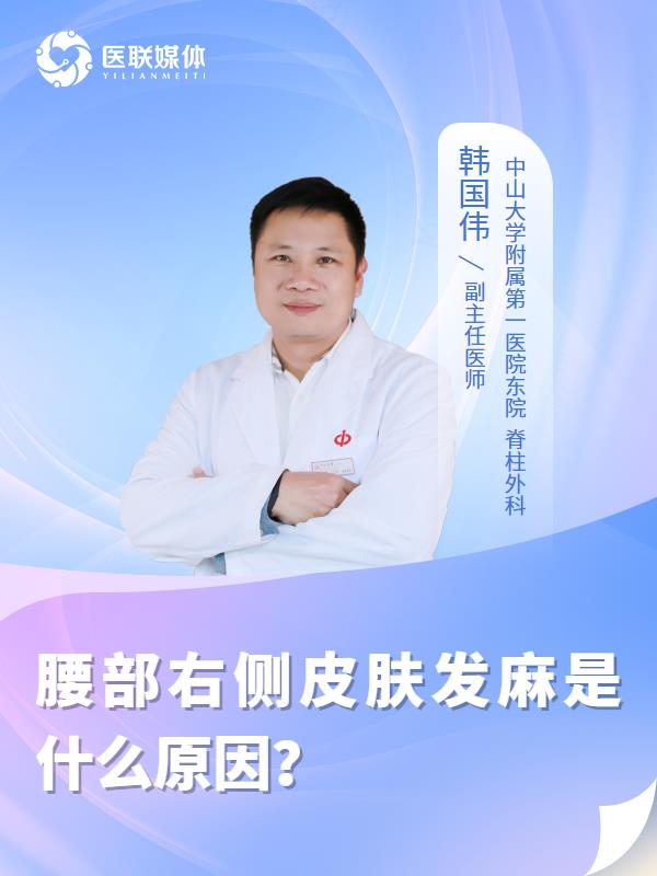腰部右侧皮肤发麻是什么原因？
