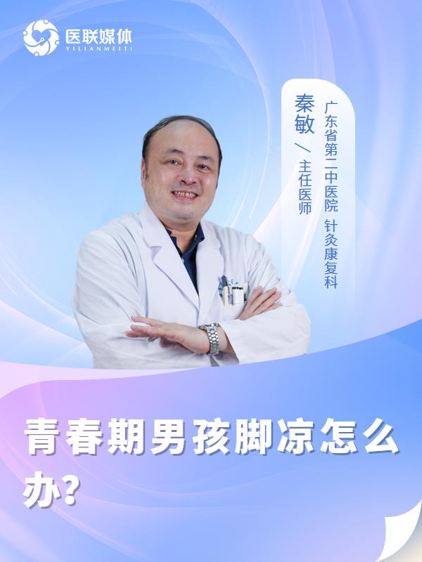 青春期男孩脚凉怎么办？