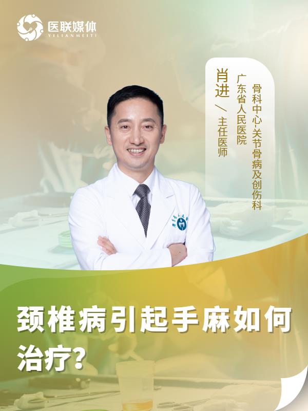 颈椎病引起手麻如何治疗？