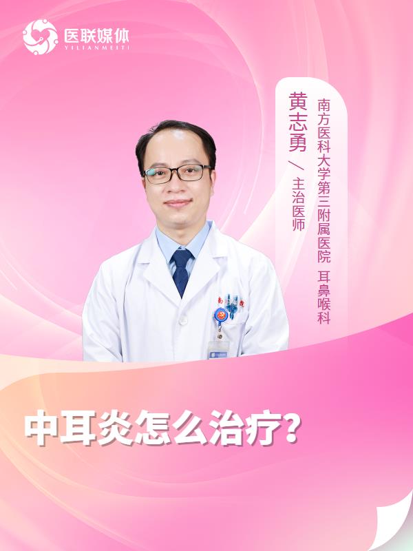 中耳炎怎么治疗？