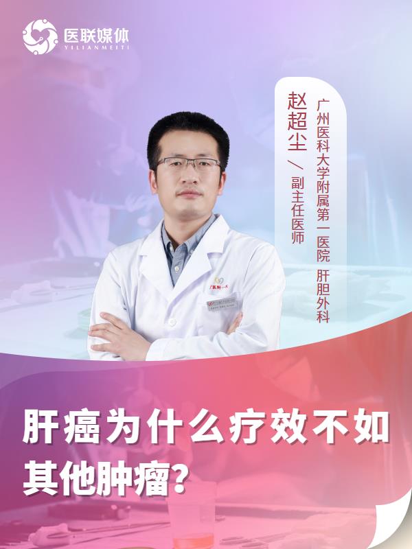 肝癌为什么疗效不如其他肿瘤？