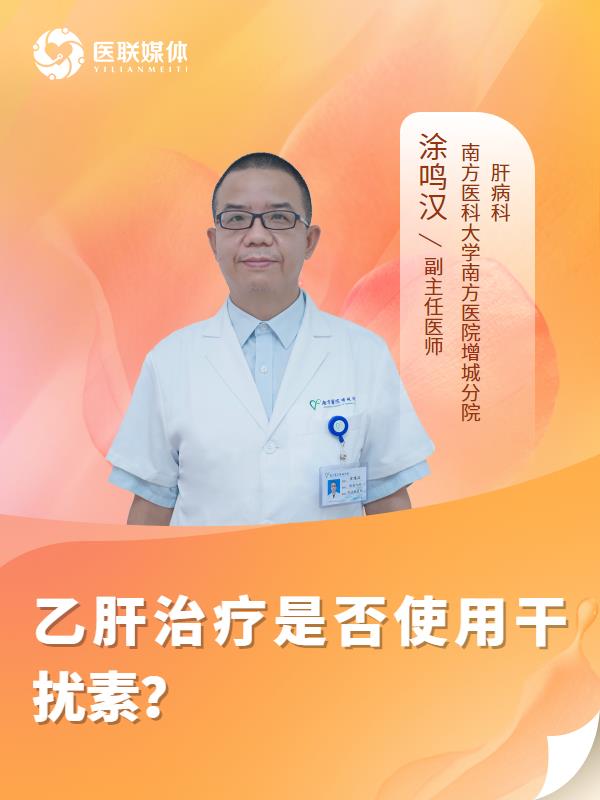 乙肝治疗是否使用干扰素？