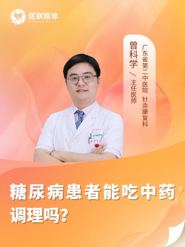 糖尿病患者能吃中药调理吗？