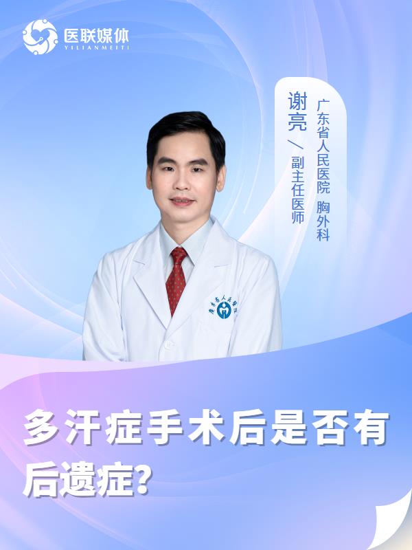 多汗症手术后是否有后遗症？