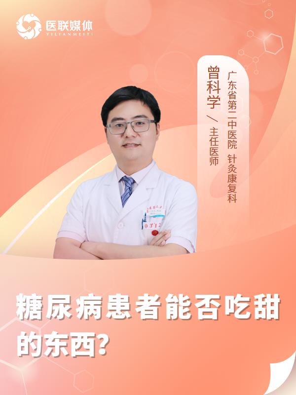 糖尿病患者能否吃甜的东西？