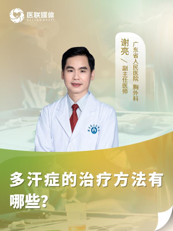 多汗症的治疗方法有哪些？