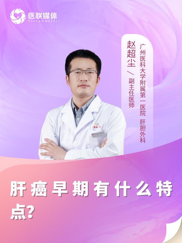 肝癌早期有什么特点？