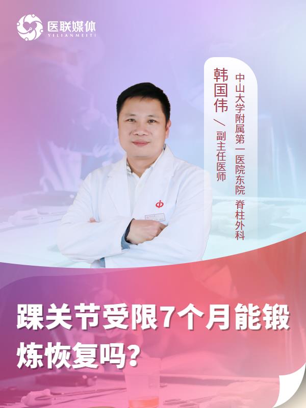踝关节受限7个月能锻炼恢复吗？