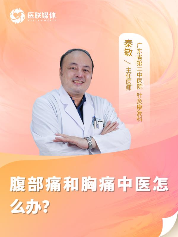腹部痛和胸痛中医怎么办？