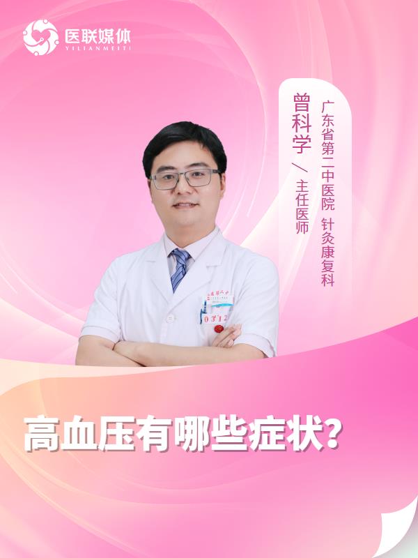高血压有哪些症状？