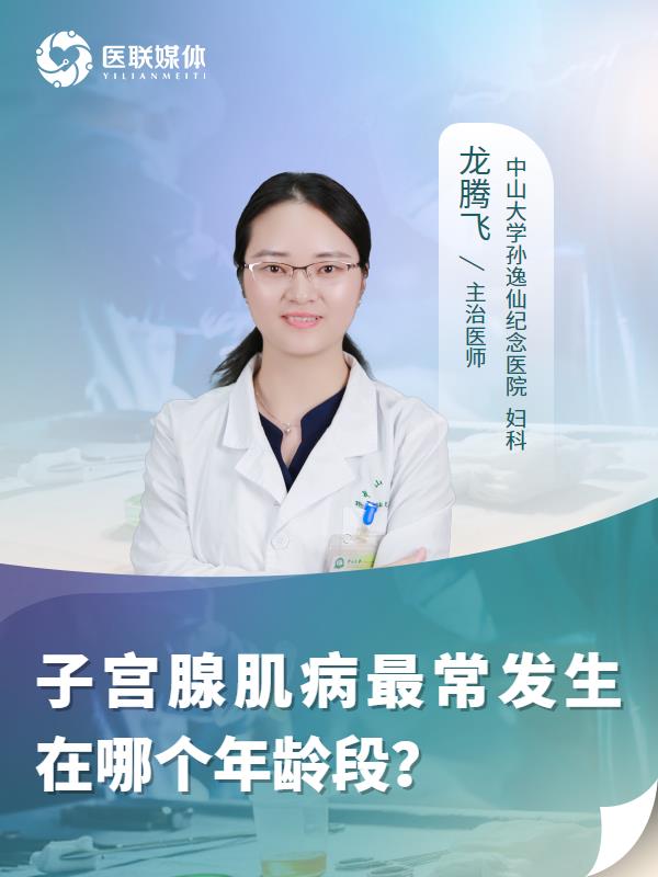 子宫腺肌病最常发生在哪个年龄段？