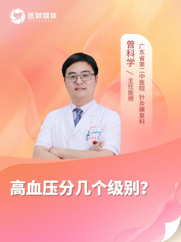 高血压分几个级别？