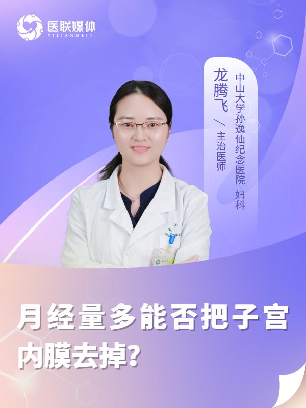 月经量多能否把子宫内膜去掉？