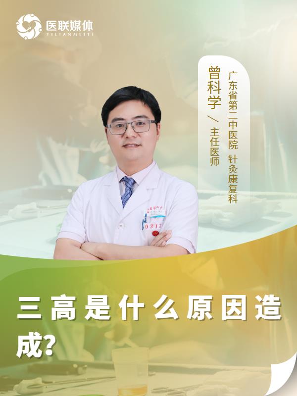 三高是什么原因造成？