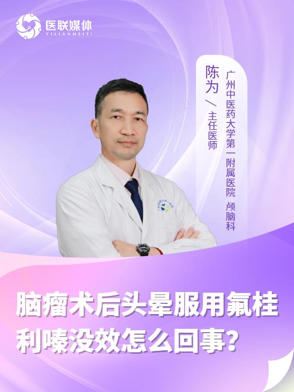 脑瘤术后头晕服用氟桂利嗪没效怎么回事？