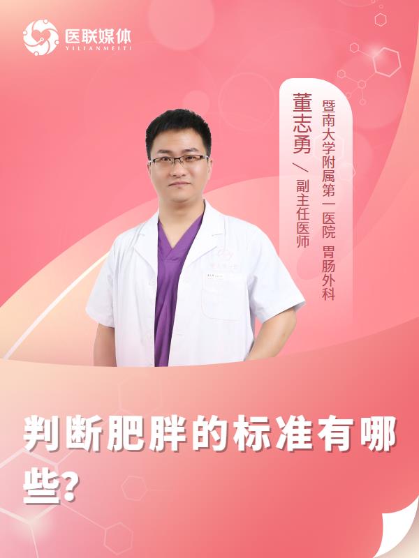 判断肥胖的标准有哪些？