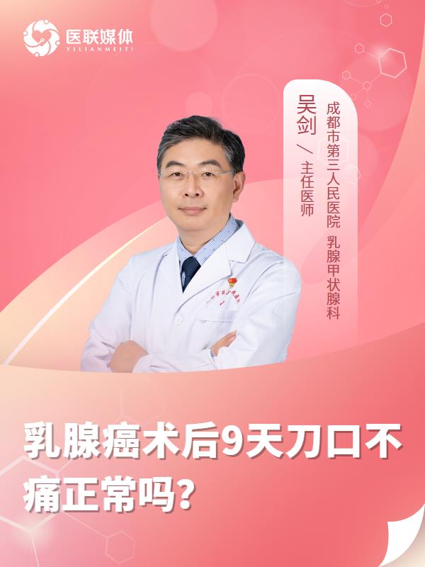 乳腺癌术后9天刀口不痛正常吗？