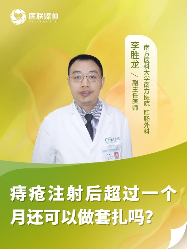 痔疮注射后超过一个月还可以做套扎吗？