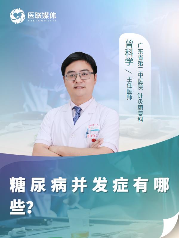 糖尿病并发症有哪些？
