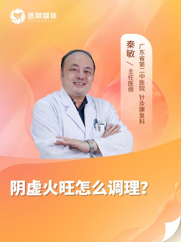 阴虚火旺怎么调理？