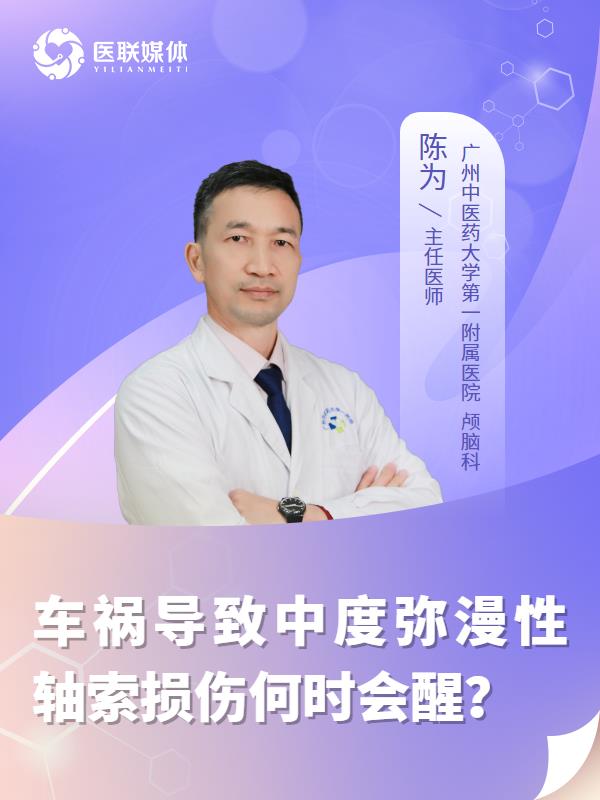 车祸导致中度弥漫性轴索损伤何时会醒？