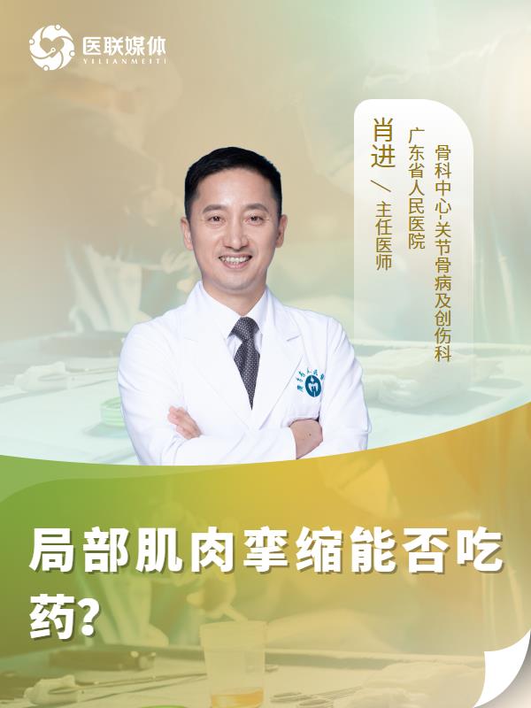 局部肌肉挛缩能否吃药？
