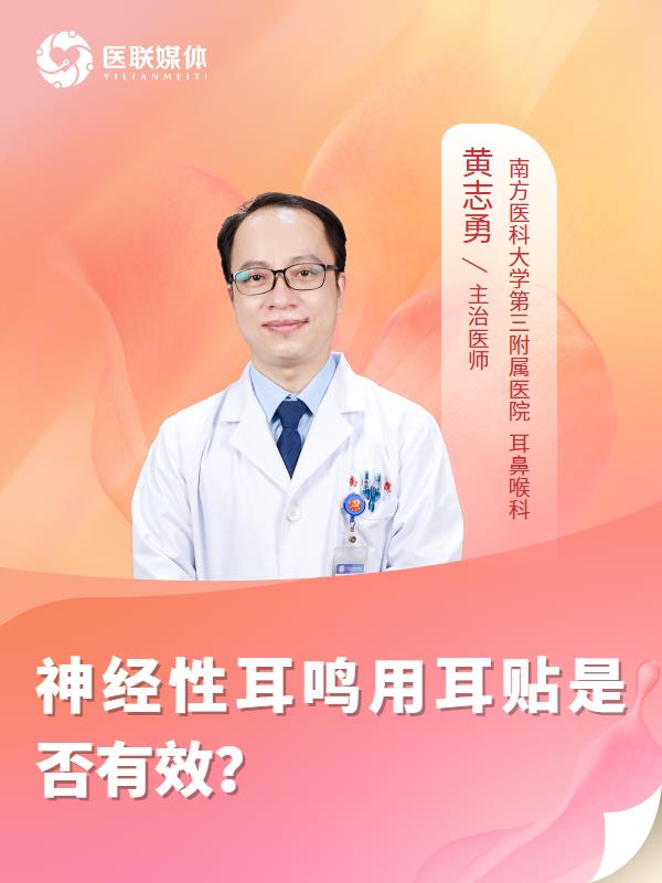神经性耳鸣用耳贴是否有效？