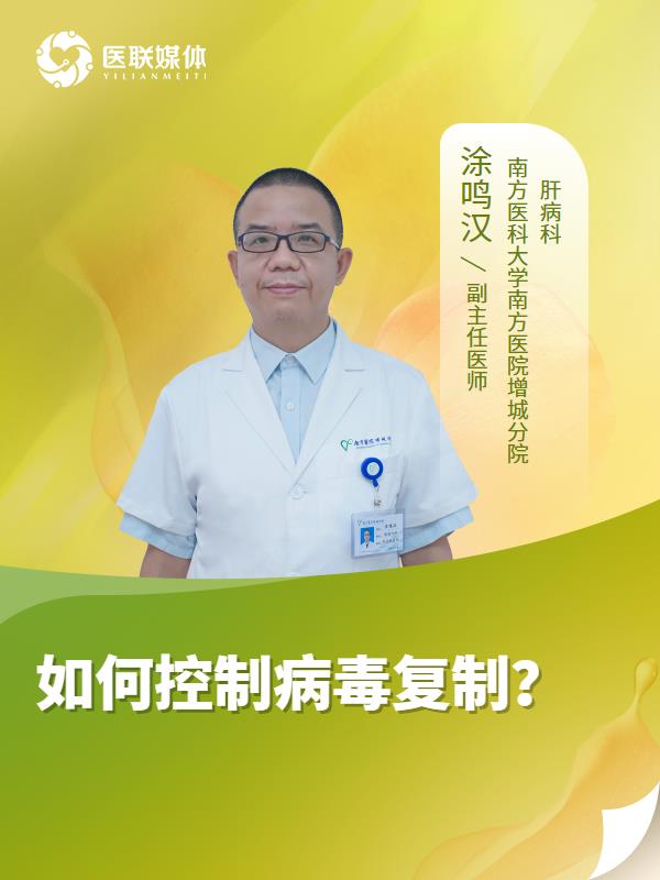 如何控制病毒复制？