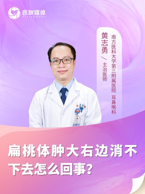 扁桃体肿大右边消不下去怎么回事？