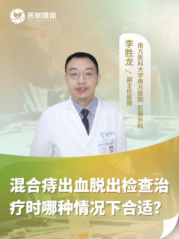 混合痔出血脱出检查治疗时哪种情况下合适？
