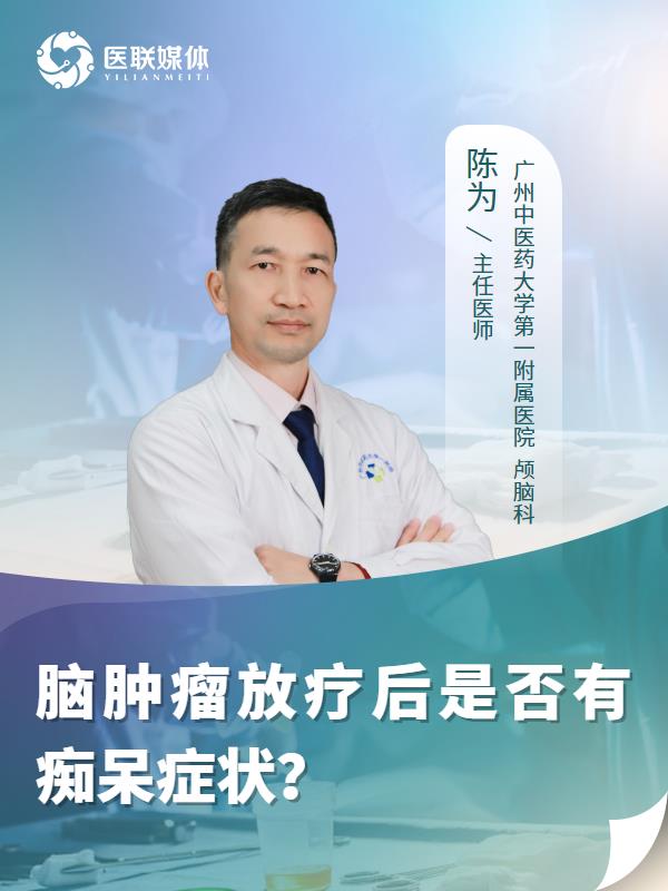 脑肿瘤放疗后是否有痴呆症状？